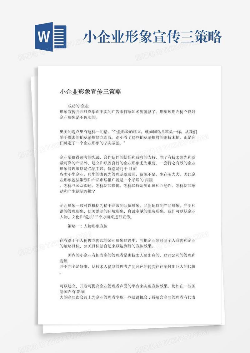 小企业形象宣传三策略