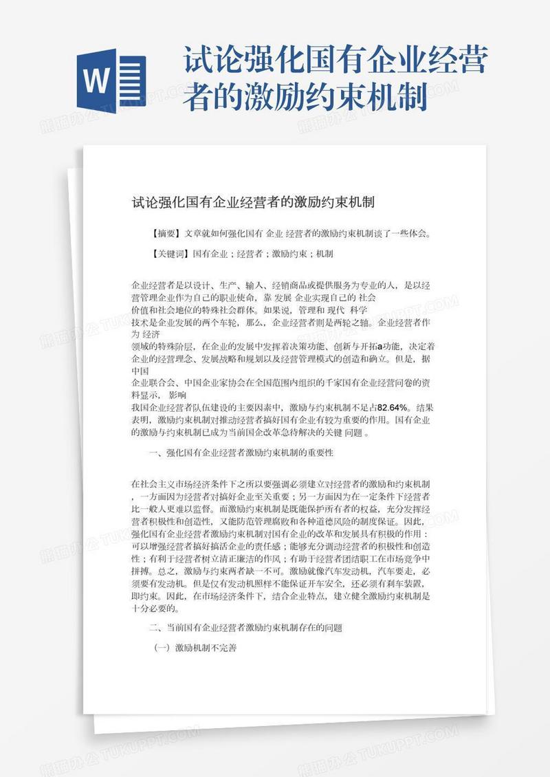试论强化国有企业经营者的激励约束机制