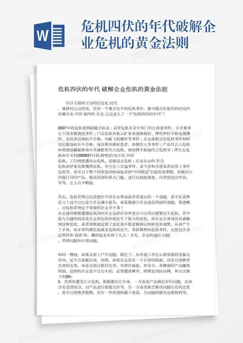 危机四伏的年代破解企业危机的黄金法则