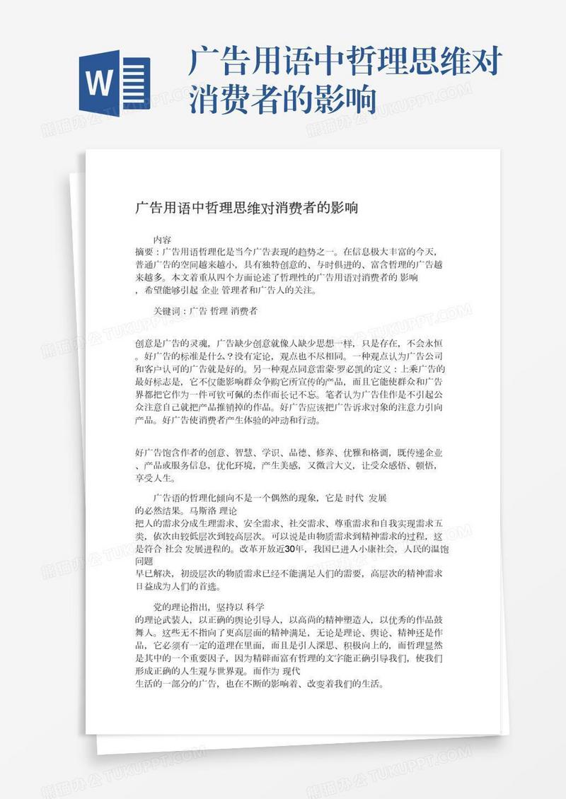 广告用语中哲理思维对消费者的影响