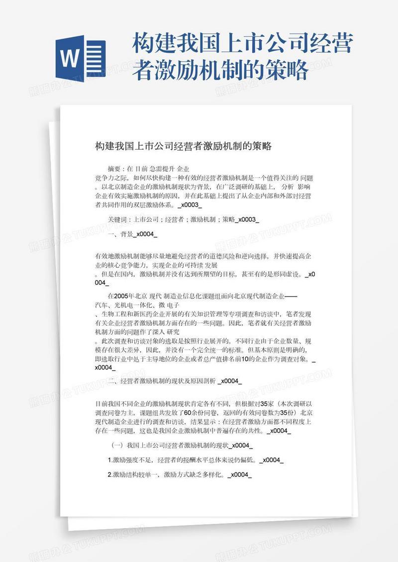 构建我国上市公司经营者激励机制的策略