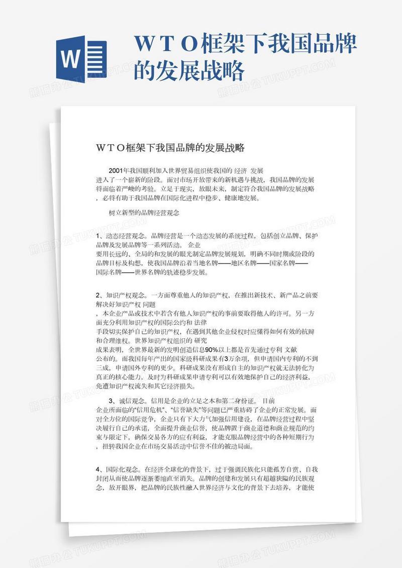 ＷＴＯ框架下我国品牌的发展战略