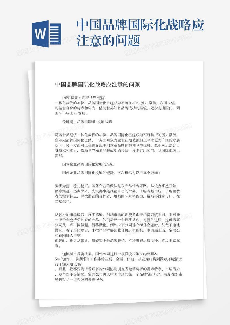 中国品牌国际化战略应注意的问题