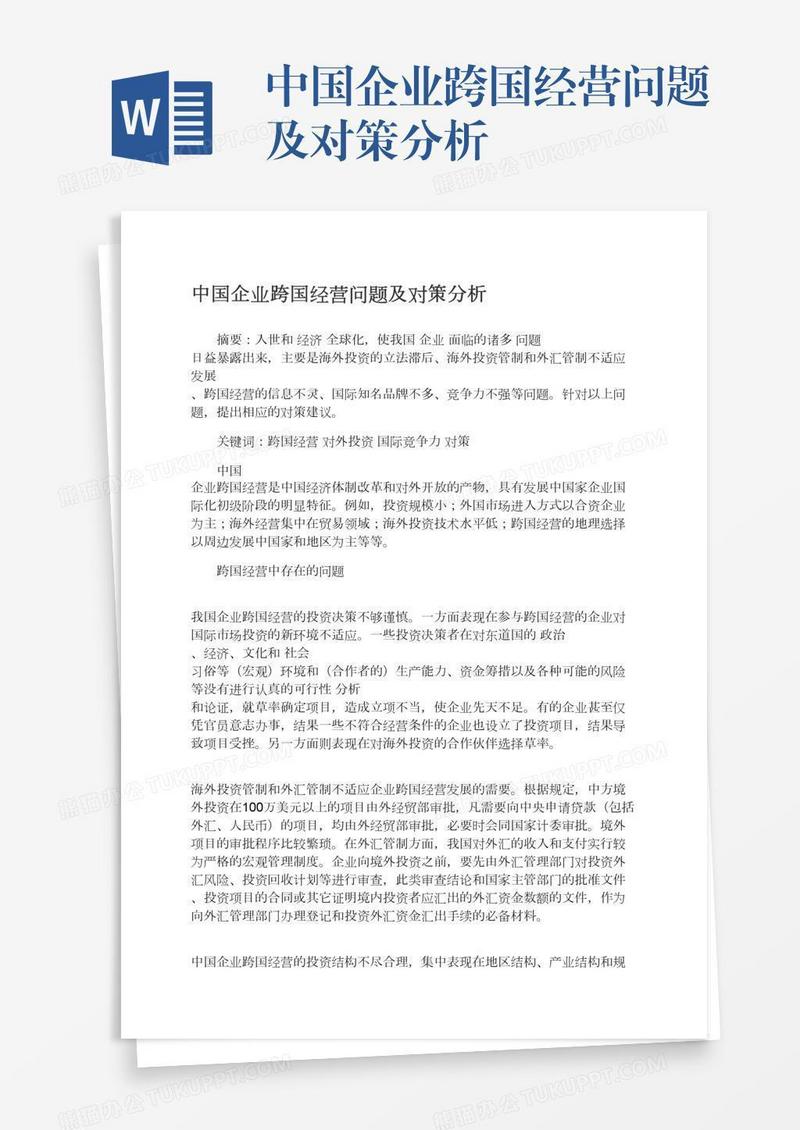 中国企业跨国经营问题及对策分析