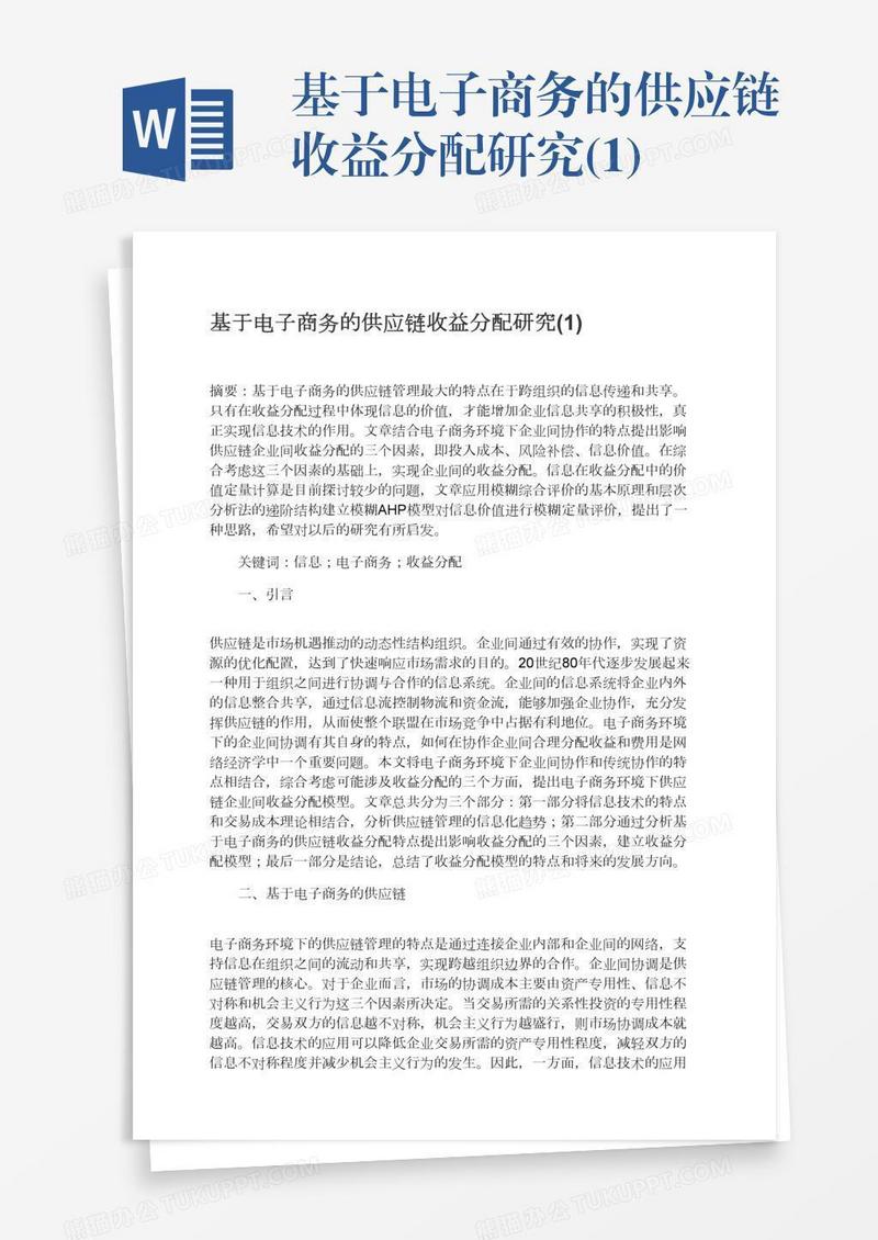 基于电子商务的供应链收益分配研究(1)