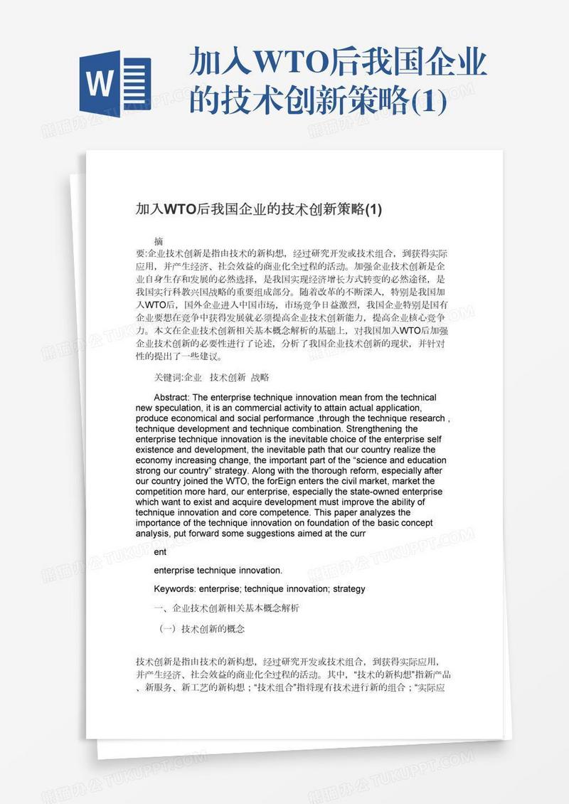加入WTO后我国企业的技术创新策略(1)