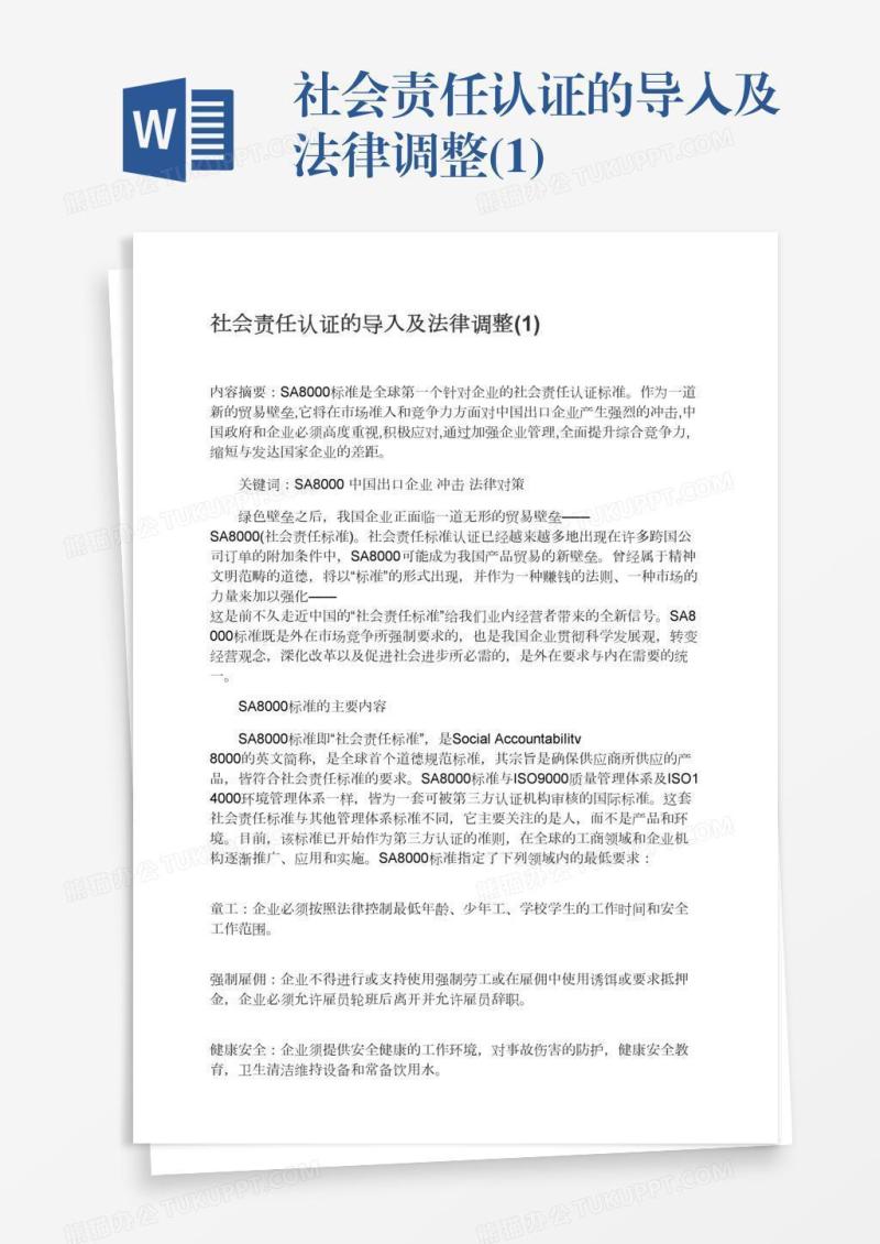 社会责任认证的导入及法律调整(1)