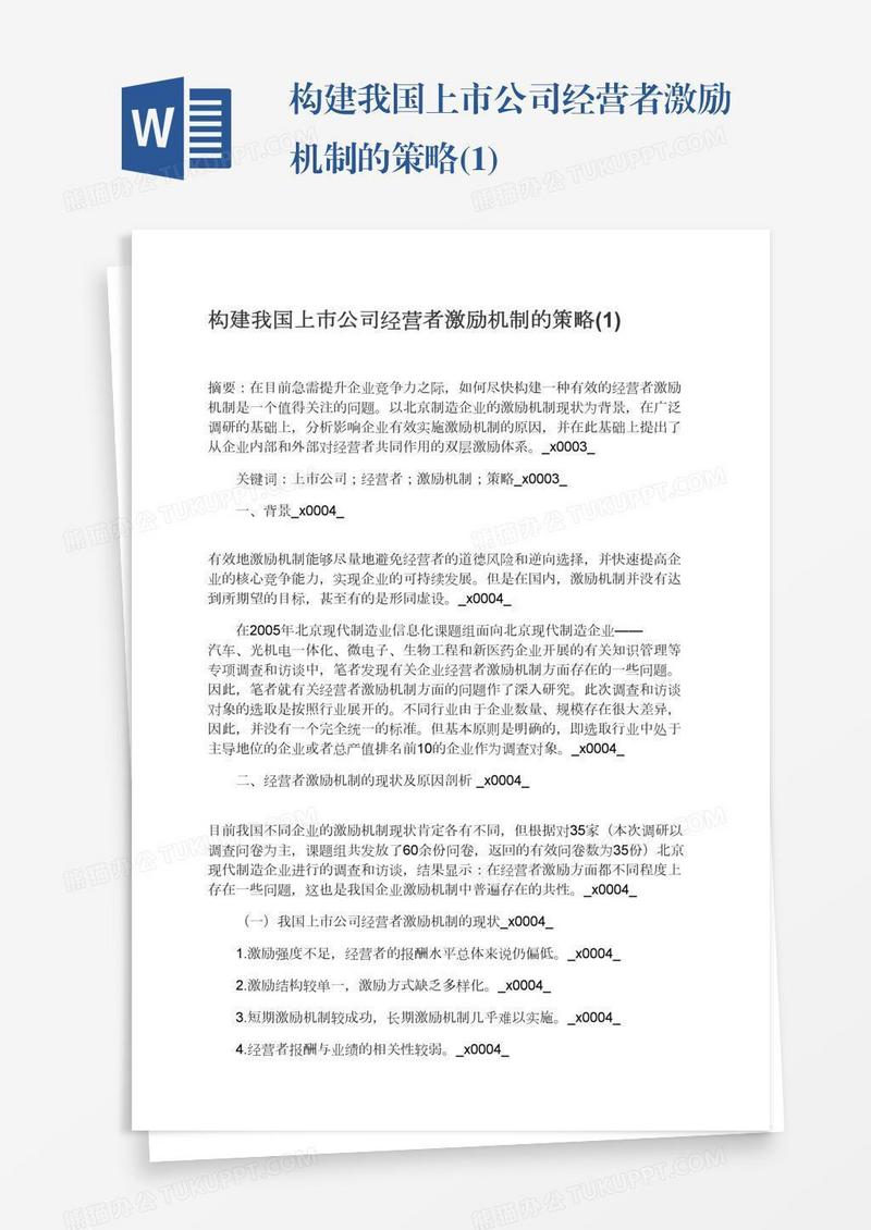 构建我国上市公司经营者激励机制的策略(1)