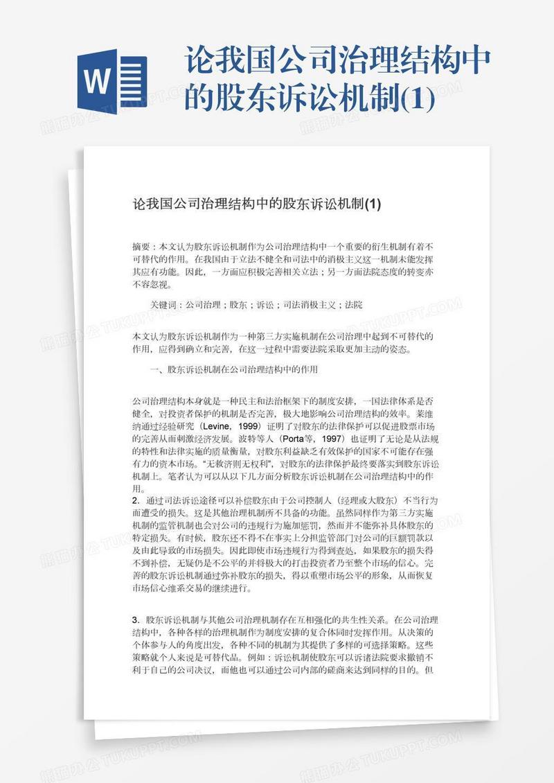 论我国公司治理结构中的股东诉讼机制(1)