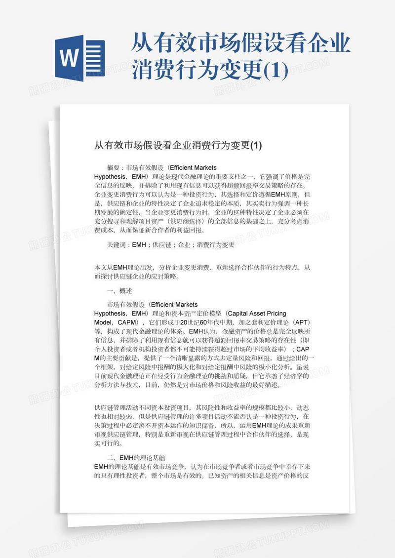 从有效市场假设看企业消费行为变更(1)
