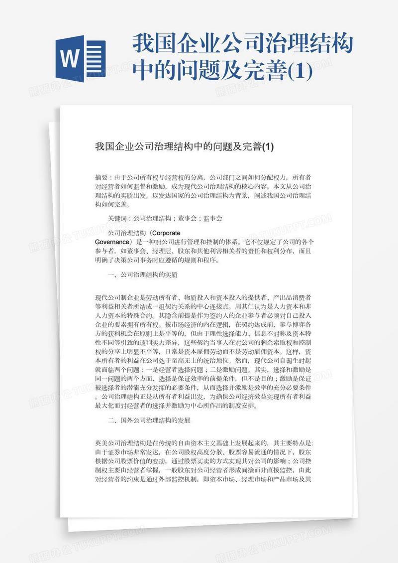 我国企业公司治理结构中的问题及完善(1)