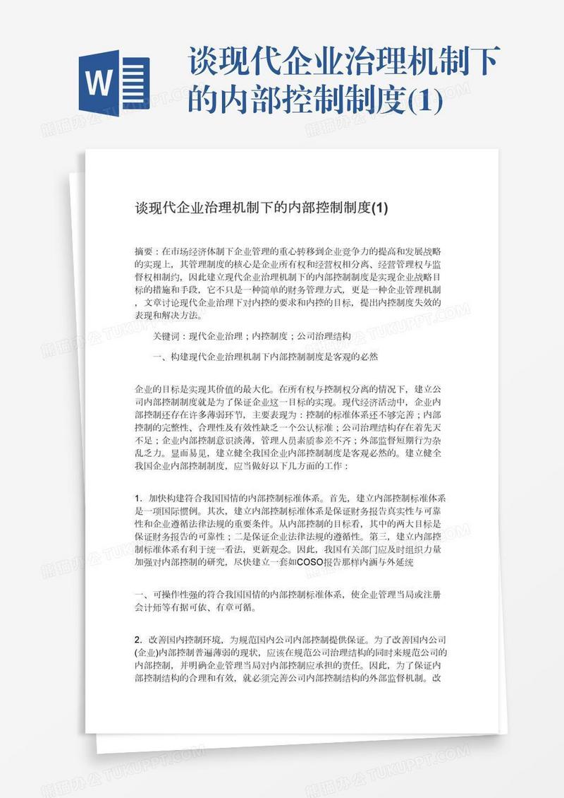 谈现代企业治理机制下的内部控制制度(1)