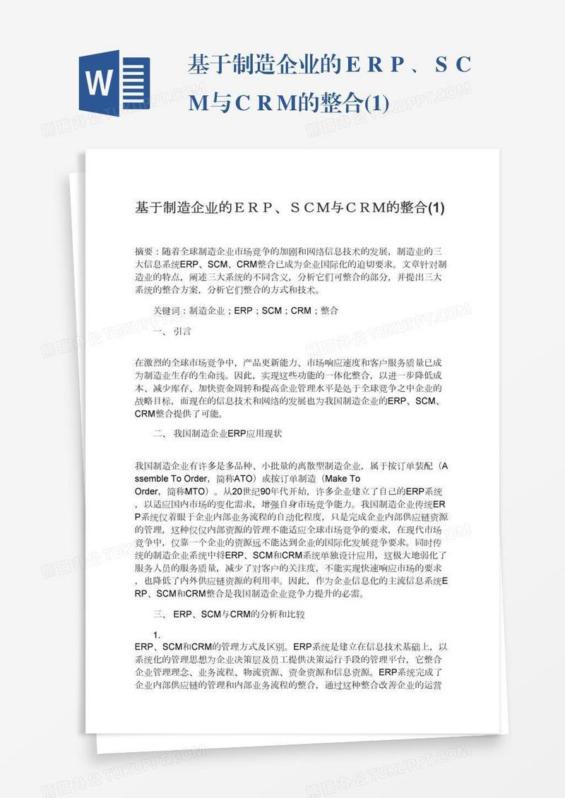 基于制造企业的ＥＲＰ、ＳＣＭ与ＣＲＭ的整合(1)