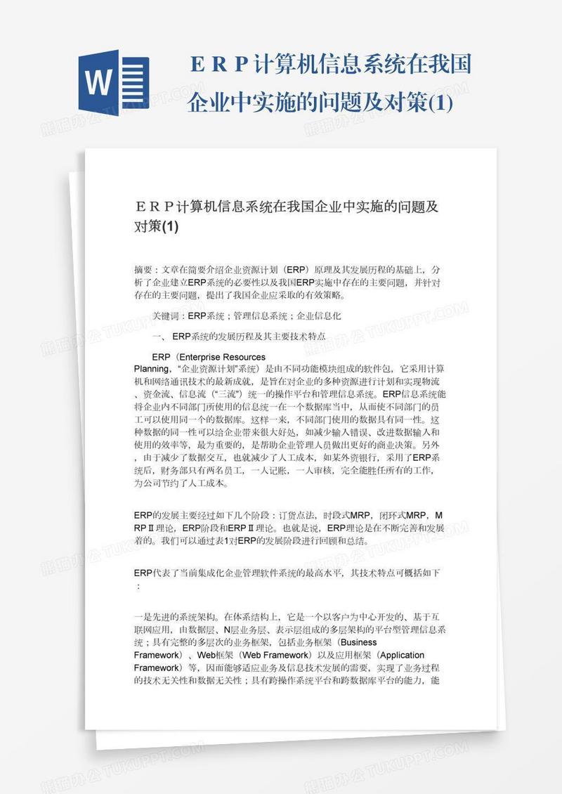 ＥＲＰ计算机信息系统在我国企业中实施的问题及对策(1)