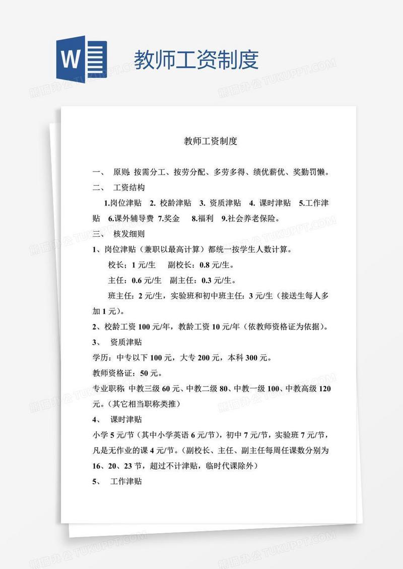 教师工资制度