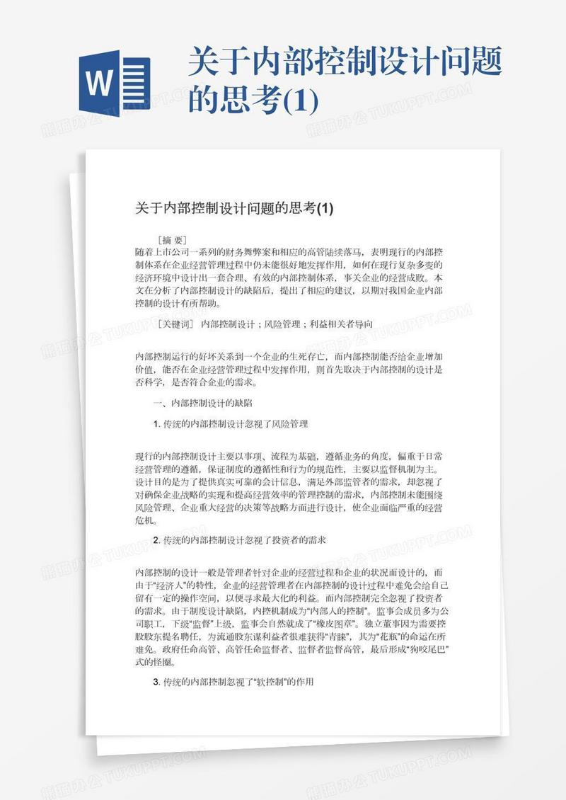 关于内部控制设计问题的思考(1)
