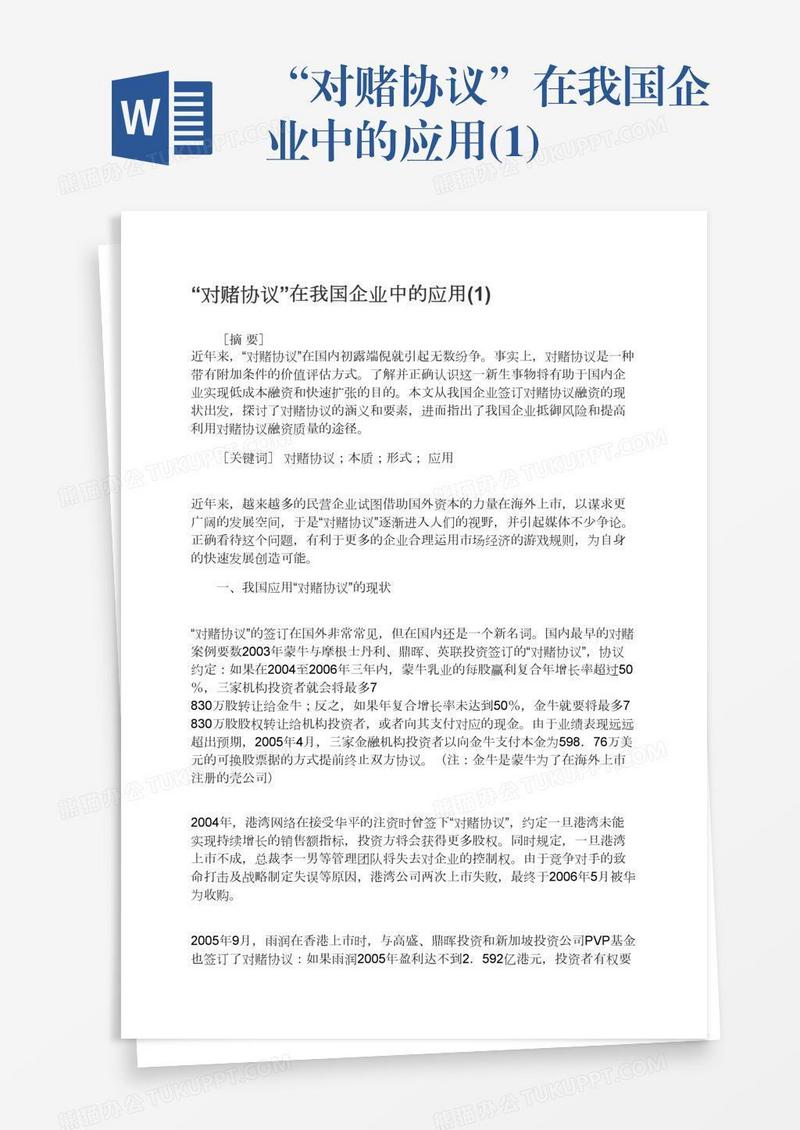 “对赌协议”在我国企业中的应用(1)