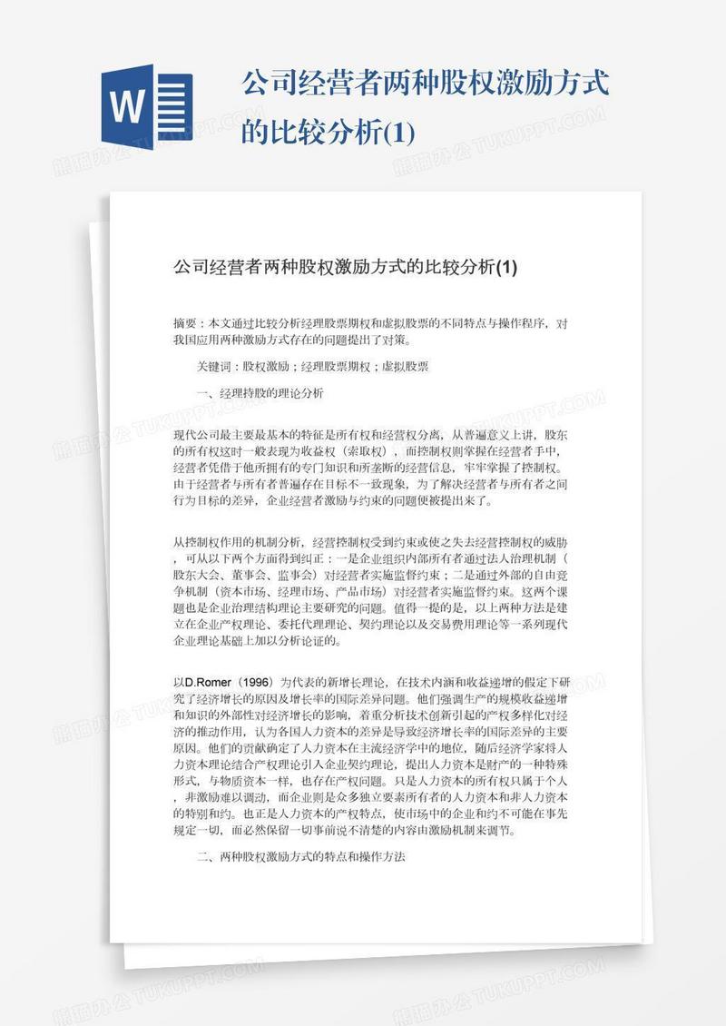 公司经营者两种股权激励方式的比较分析(1)