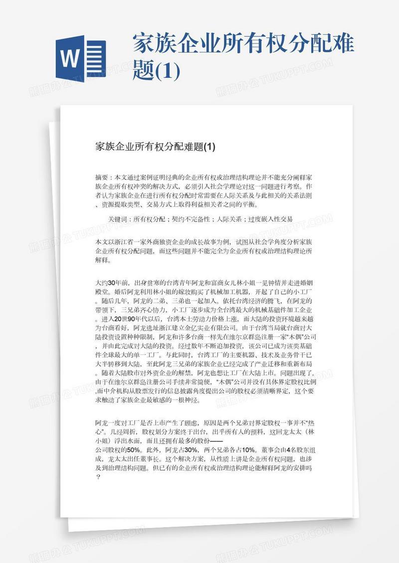 家族企业所有权分配难题(1)