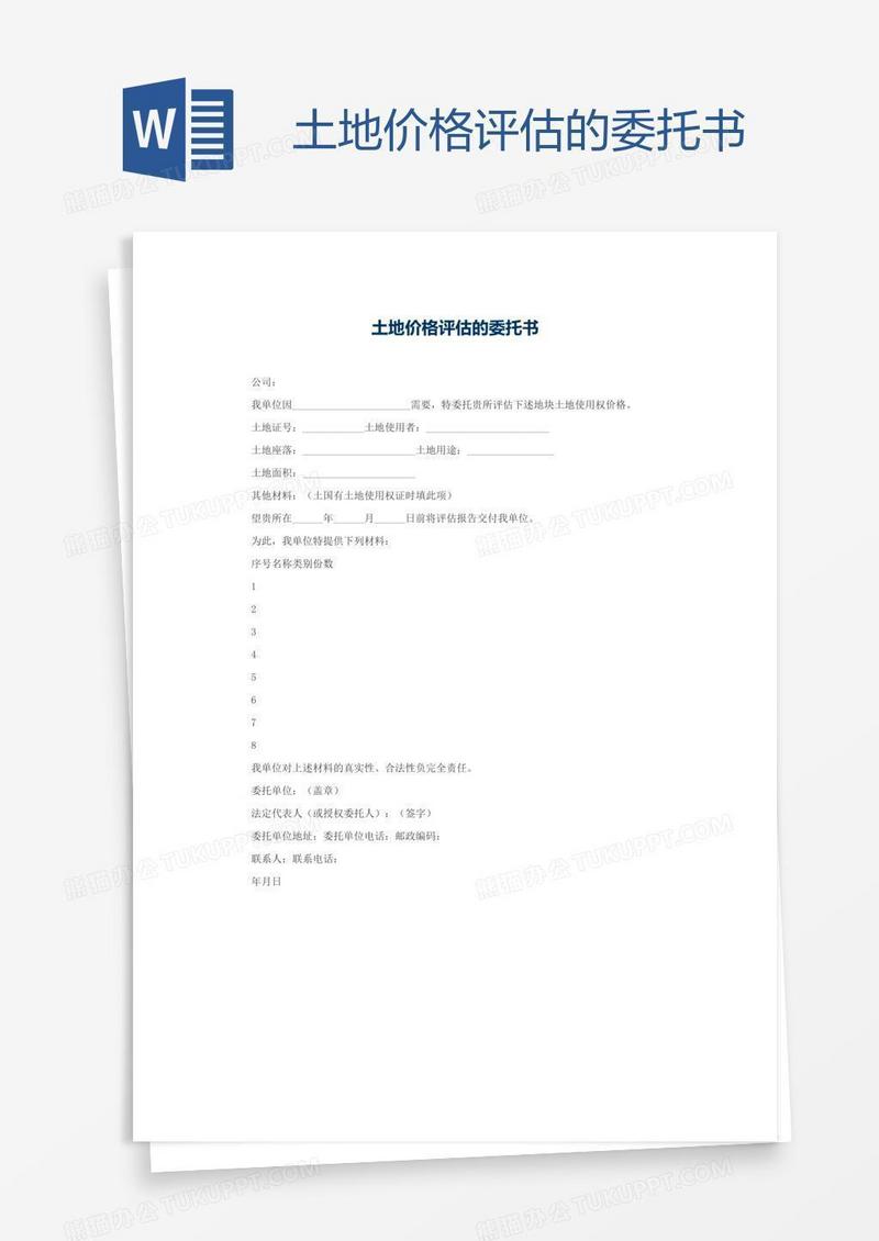 土地价格评估的委托书