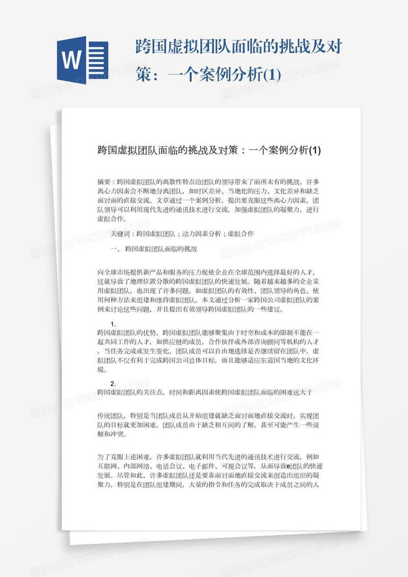跨国虚拟团队面临的挑战及对策：一个案例分析(1)