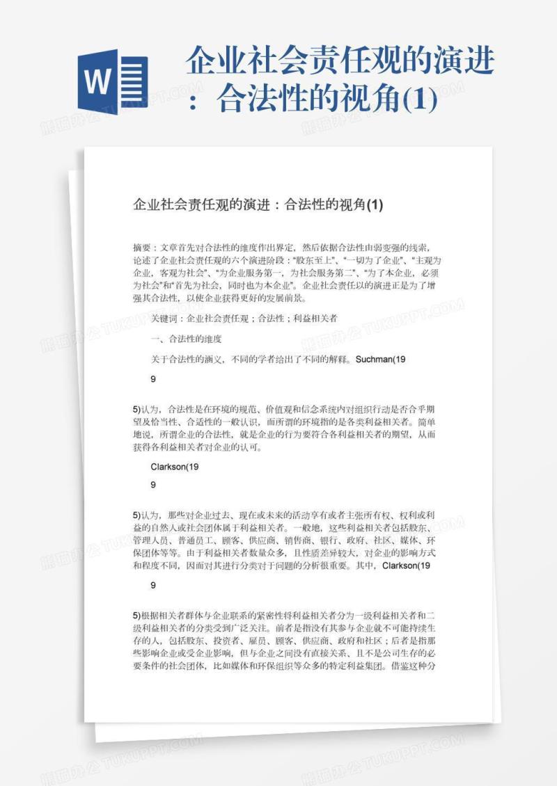 企业社会责任观的演进：合法性的视角(1)