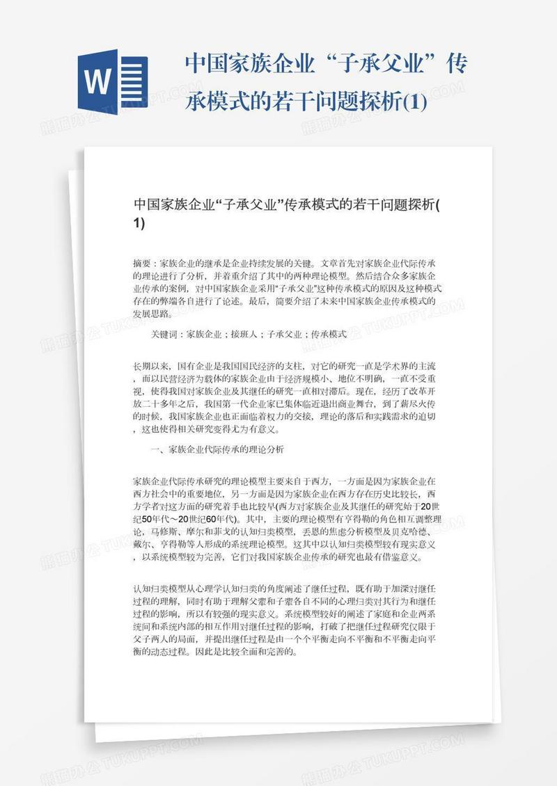 中国家族企业“子承父业”传承模式的若干问题探析(1)