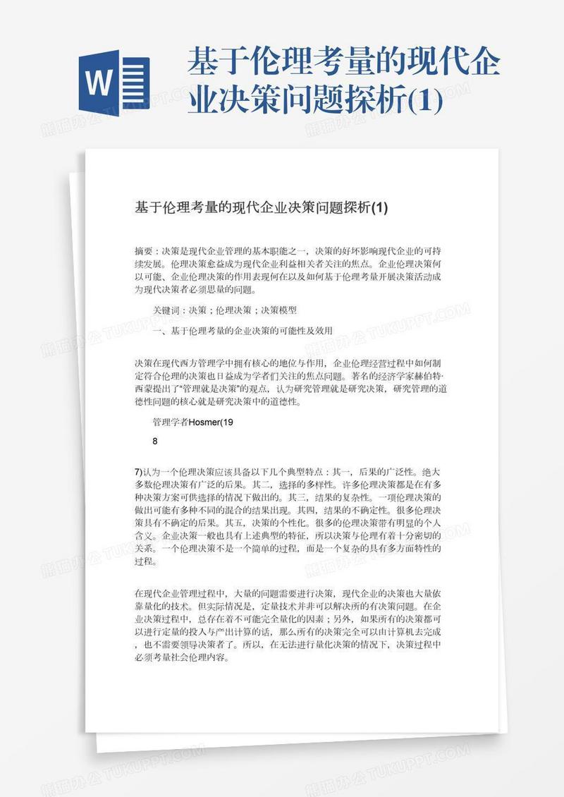 基于伦理考量的现代企业决策问题探析(1)