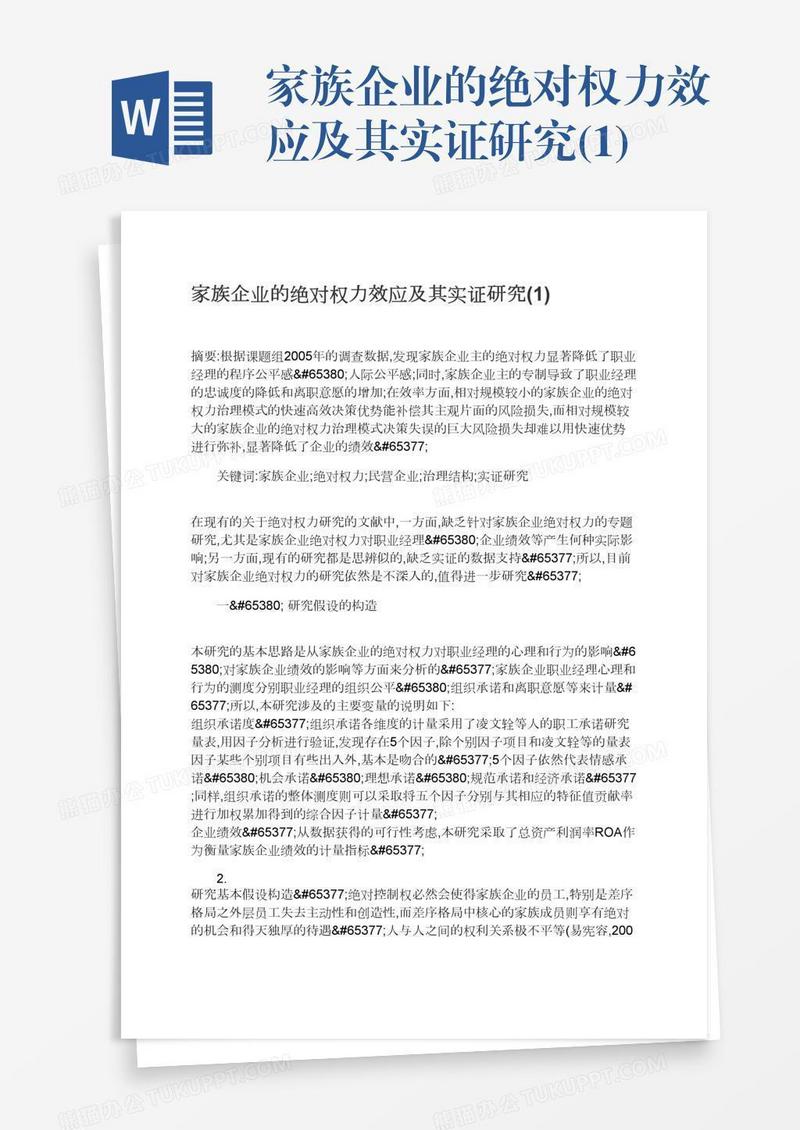 家族企业的绝对权力效应及其实证研究(1)