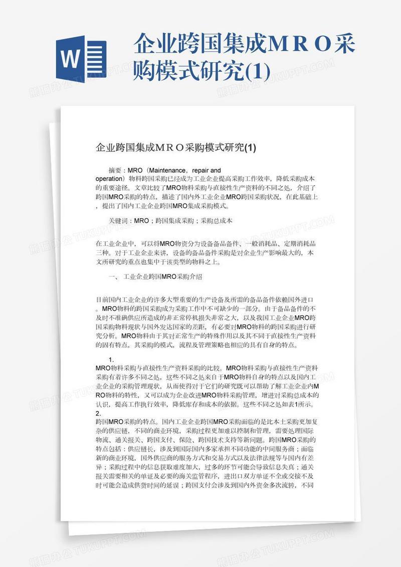 企业跨国集成ＭＲＯ采购模式研究(1)