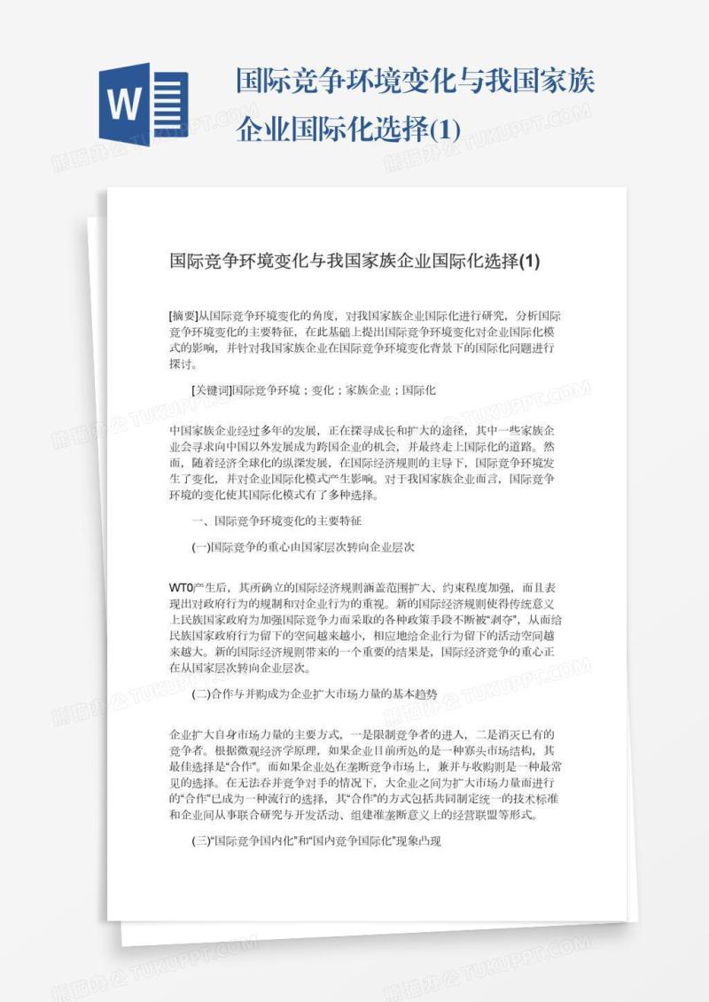 国际竞争环境变化与我国家族企业国际化选择(1)