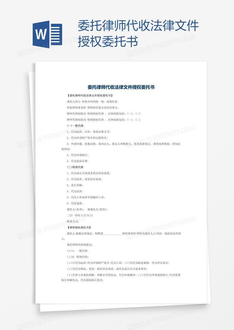 委托律师代收法律文件授权委托书