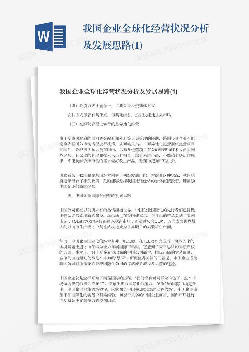 我国企业全球化经营状况分析及发展思路(1)