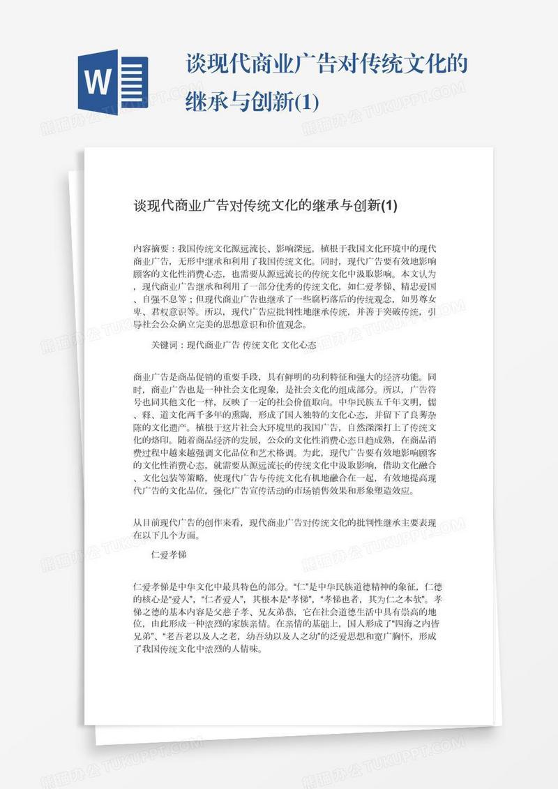 谈现代商业广告对传统文化的继承与创新(1)