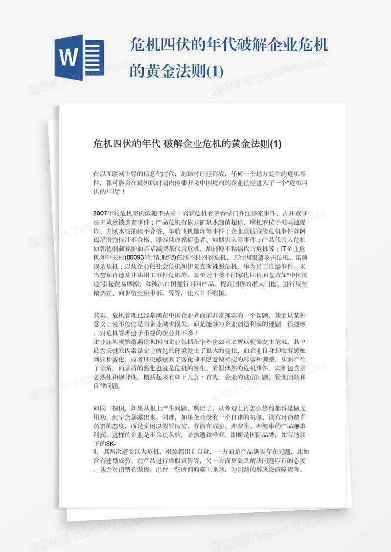 危机四伏的年代破解企业危机的黄金法则(1)