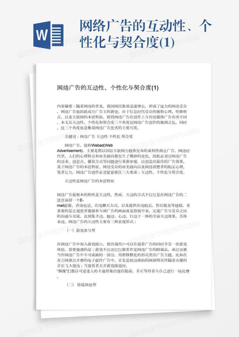 网络广告的互动性、个性化与契合度(1)
