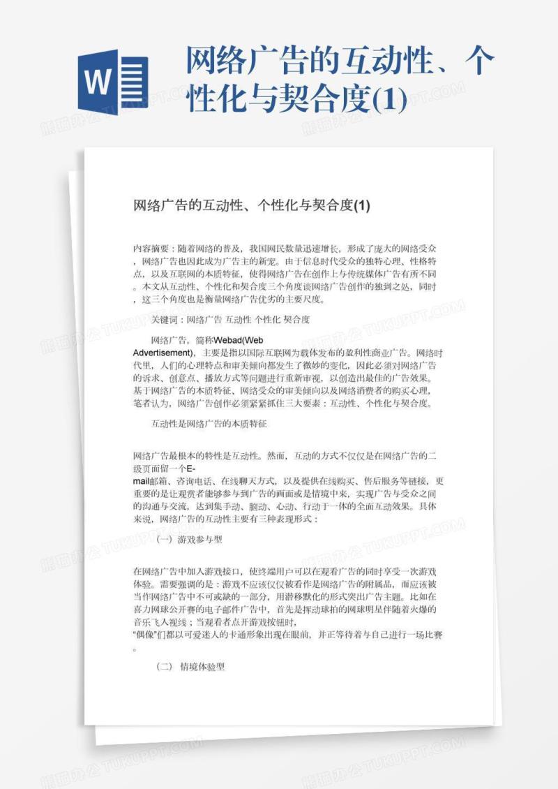 网络广告的互动性、个性化与契合度(1)