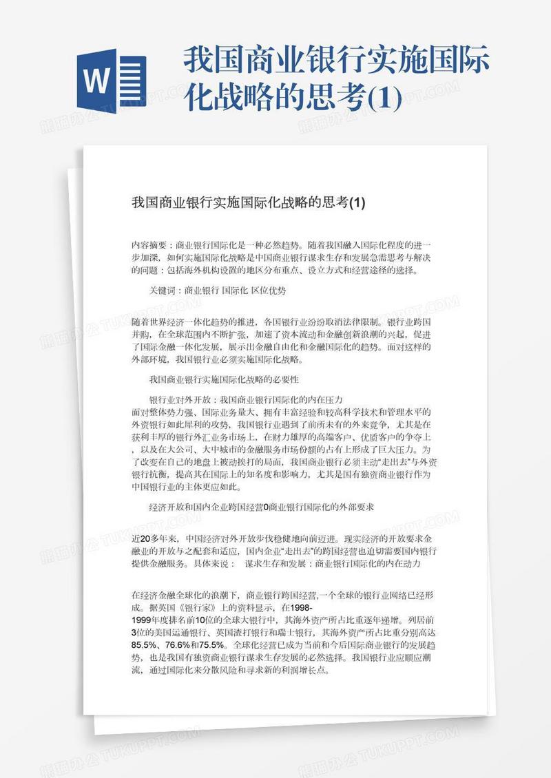 我国商业银行实施国际化战略的思考(1)