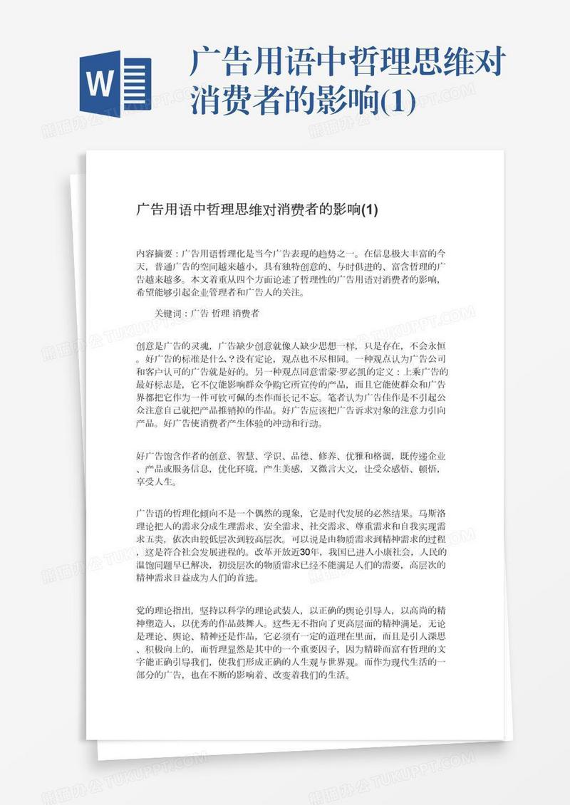 广告用语中哲理思维对消费者的影响(1)