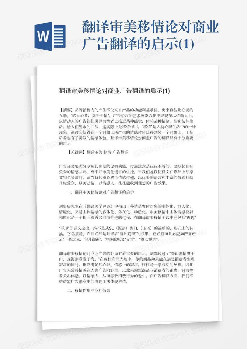 翻译审美移情论对商业广告翻译的启示(1)