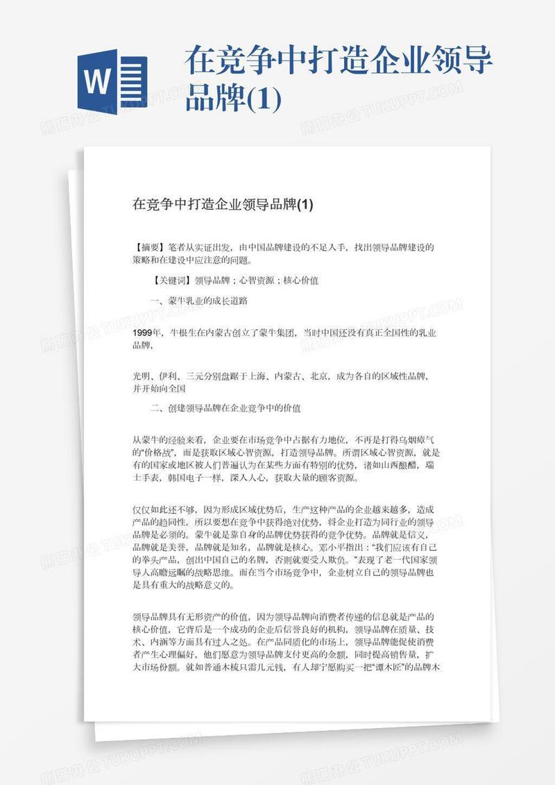 在竞争中打造企业领导品牌(1)