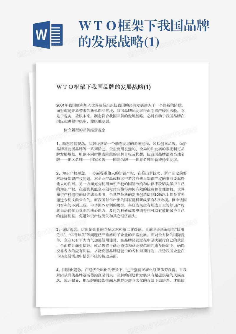 ＷＴＯ框架下我国品牌的发展战略(1)