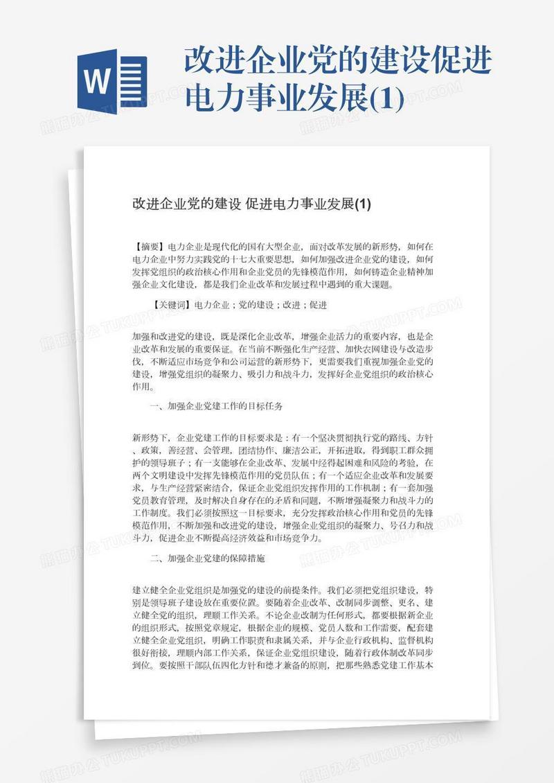 改进企业党的建设促进电力事业发展(1)