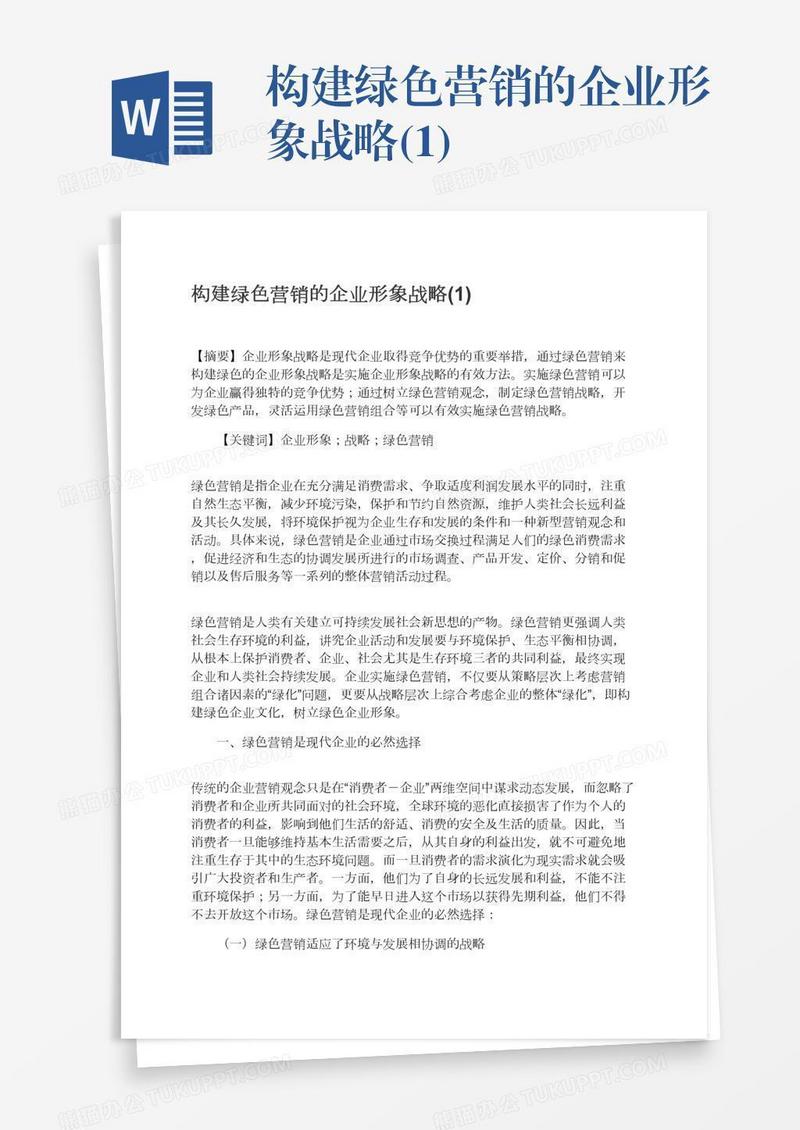 构建绿色营销的企业形象战略(1)