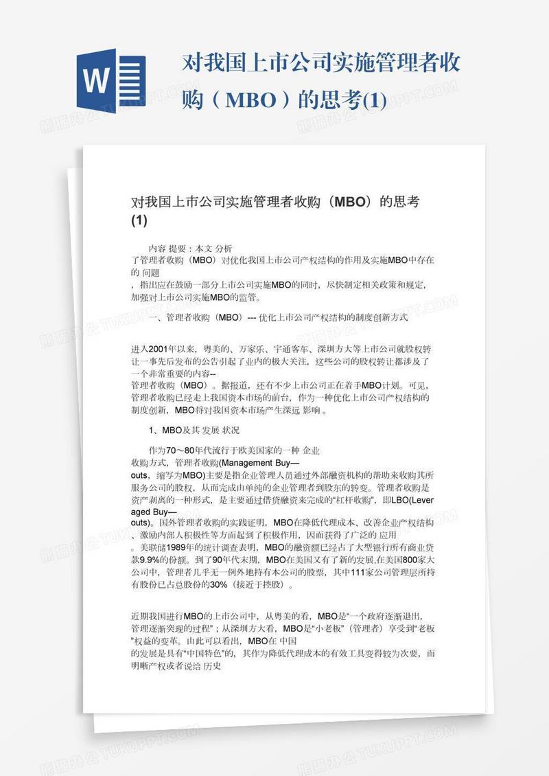 对我国上市公司实施管理者收购（MBO）的思考(1)