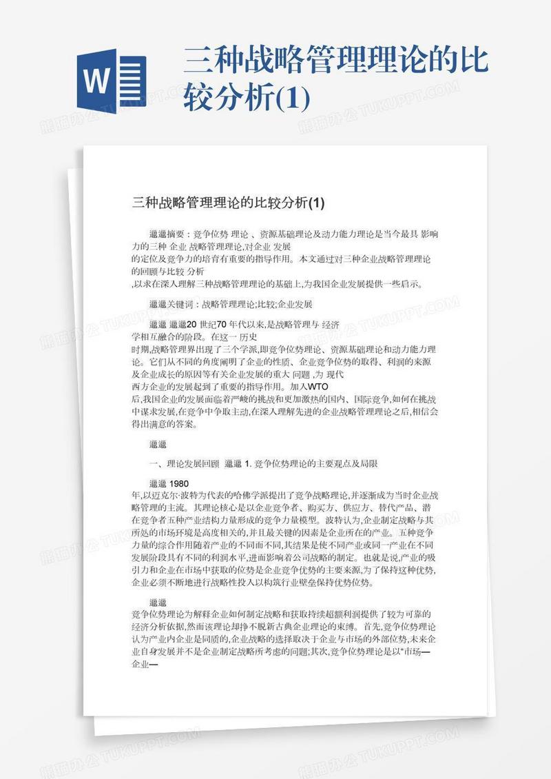 三种战略管理理论的比较分析(1)