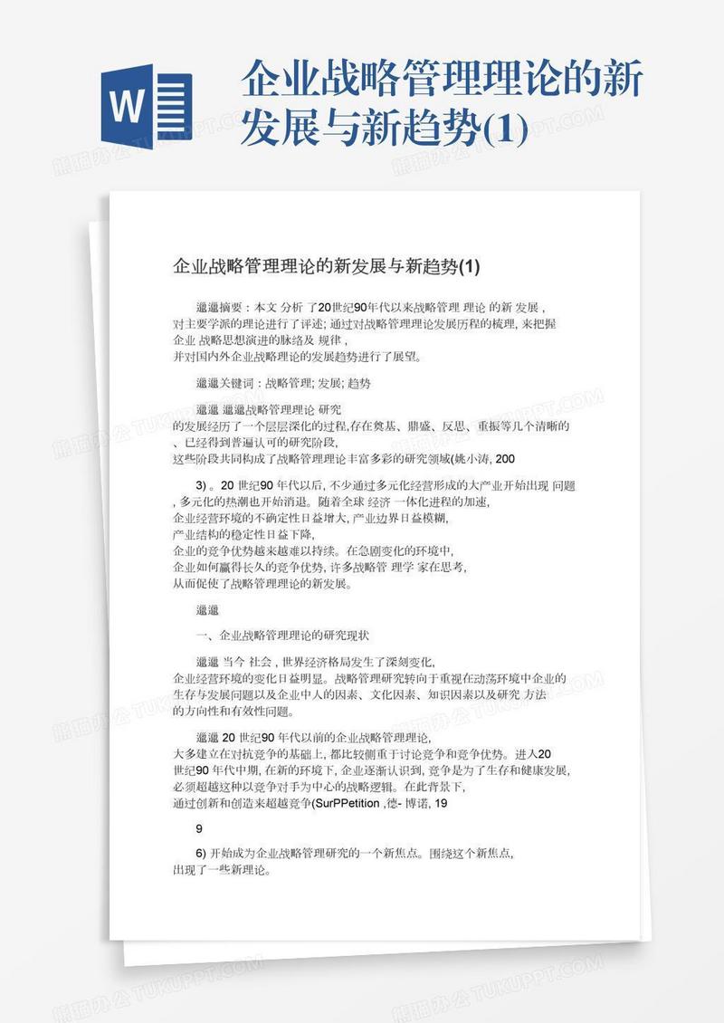 企业战略管理理论的新发展与新趋势(1)