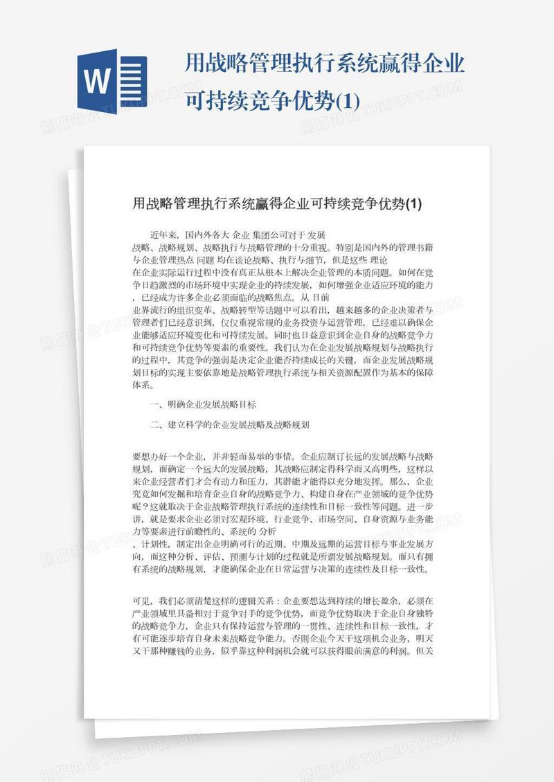 用战略管理执行系统赢得企业可持续竞争优势(1)