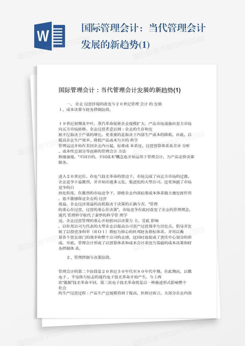 国际管理会计：当代管理会计发展的新趋势(1)