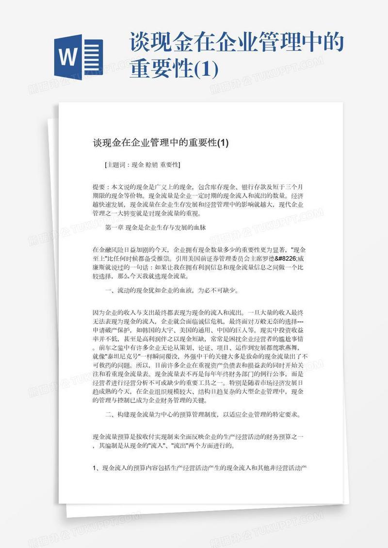 谈现金在企业管理中的重要性(1)
